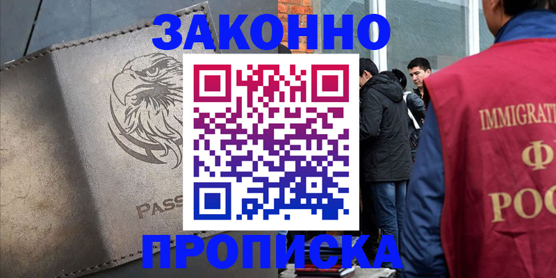 прописка законно в Данкове